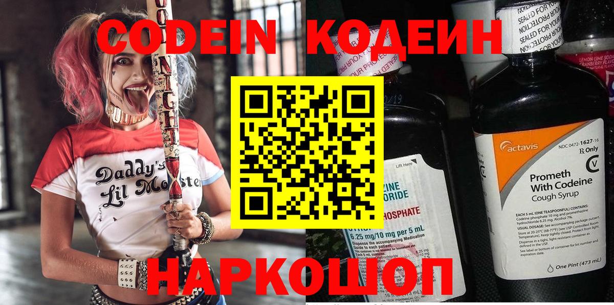 Кодеиновый сироп Lean напиток Lean (лин)  Codein Purple Drank  Архангельск  Вход с VPN 